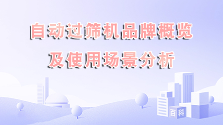 自動過篩機品牌概覽及使用場景分析
